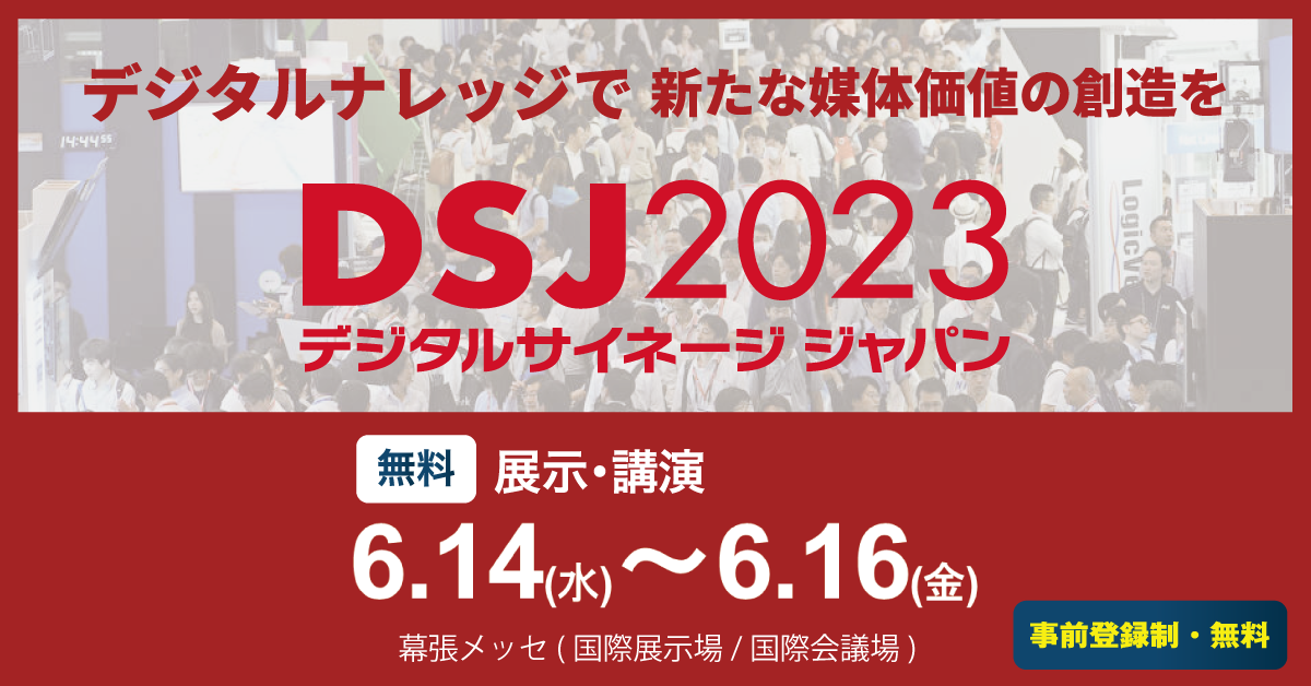 デジタルサイネージジャパン2023