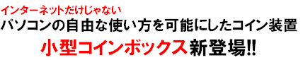 ���^�R�C���{�b�N�X�V�o��!!